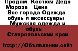 Продам. Костюм Деда Мороза › Цена ­ 15 000 - Все города Одежда, обувь и аксессуары » Мужская одежда и обувь   . Ставропольский край